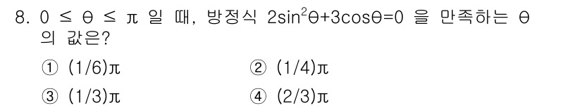 9급_지방직_공무원_수학 2021년 8번 - 주어진 방정식 \(2\sin^2\theta + 3\cos\theta = ... 에 관한 핵심 기출문제