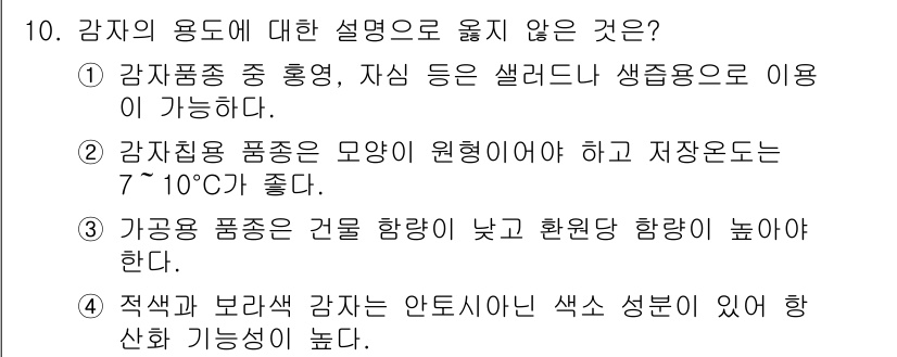 9급_지방직_공무원_식용작물 2021년 10번 - 정답인 '3'번은 가공용 품종의 설명이 부정확하기 때문입니다. 가공용 품... 에 관한 핵심 기출문제
