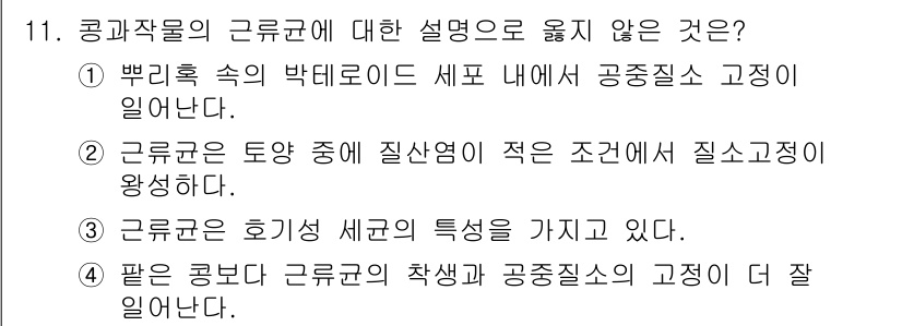 9급_지방직_공무원_식용작물 2021년 11번 - 정답인 '4'는 '팔과 콩'이 다른 식물들과 비교했을 때, 품종의 차이와... 에 관한 핵심 기출문제