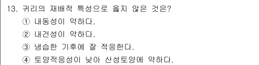 9급_지방직_공무원_식용작물 2021년 13번 - 귀리의 재배적 특성은 일단 내구성이 약하고, 내건성도 떨어집니다. 그러나... 에 관한 핵심 기출문제