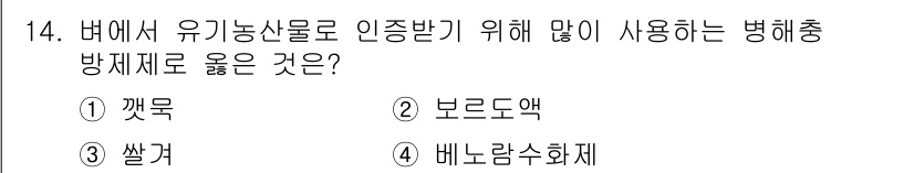 9급_지방직_공무원_식용작물 2021년 14번 - 답 '2' 보드도액은 유기농에서 널리 사용되는 자재로, 병해충 방제에 효... 에 관한 핵심 기출문제