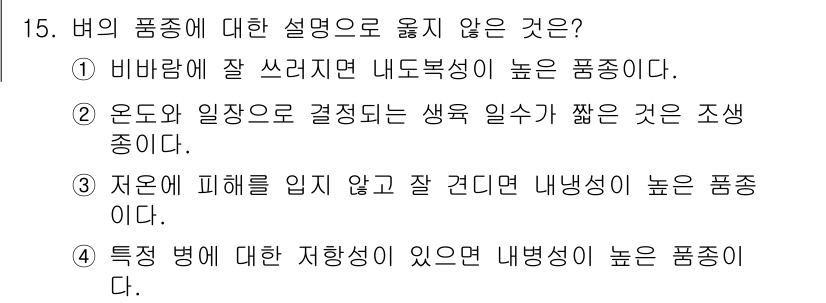 9급_지방직_공무원_식용작물 2021년 15번 - 정답인 '1'은 비바람에 잘 쓰러지는 것은 내도복성이 높지 않다는 것을 ... 에 관한 핵심 기출문제