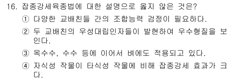 9급_지방직_공무원_식용작물 2021년 16번 - 정답인 '4'는 자식성 작물이 타식성 작물에 비해 잠종강세 효과가 크다는... 에 관한 핵심 기출문제