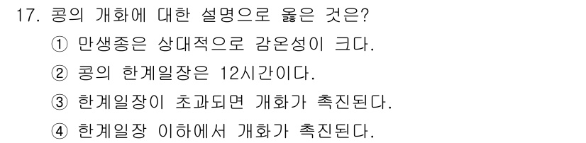 9급_지방직_공무원_식용작물 2021년 17번 - 정답은 '4'입니다. 한계일장 이내에서는 개화가 촉진된다는 것은 식물의 ... 에 관한 핵심 기출문제