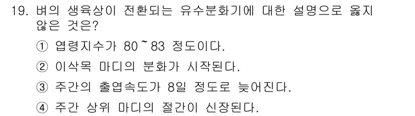 9급_지방직_공무원_식용작물 2021년 19번 - 유수분화기에서 발생하는 생육 조건에 대한 설명 중에서, '주간의 출현속도... 에 관한 핵심 기출문제