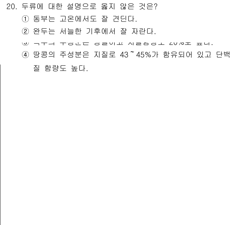 9급_지방직_공무원_식용작물 2021년 20번 - 정답인 '3'번은 두류의 수분 함량이 20%로 표시된 부분이 옳지 않기 ... 에 관한 핵심 기출문제