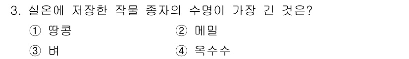 9급_지방직_공무원_식용작물 2021년 3번 - 실온에 저장할 때, 식물의 수명이 가장 긴 것은 '버'입니다. '버'는 ... 에 관한 핵심 기출문제