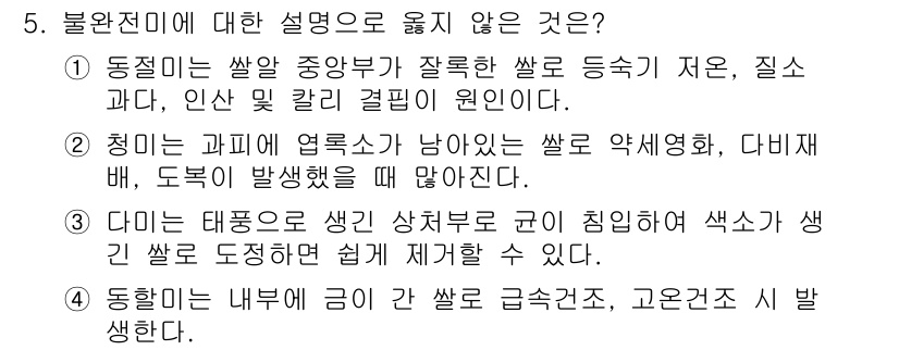 9급_지방직_공무원_식용작물 2021년 5번 - 문제에서 '다이는 태풍으로 생긴 상처부위에 균이 침입하여 색소가 생긴 쌀... 에 관한 핵심 기출문제