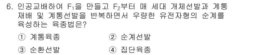 9급_지방직_공무원_식용작물 2021년 6번 - 정답 '1'인 계통육종은 F1에서 F2 세대를 반복하며 유전적 특성을 보... 에 관한 핵심 기출문제