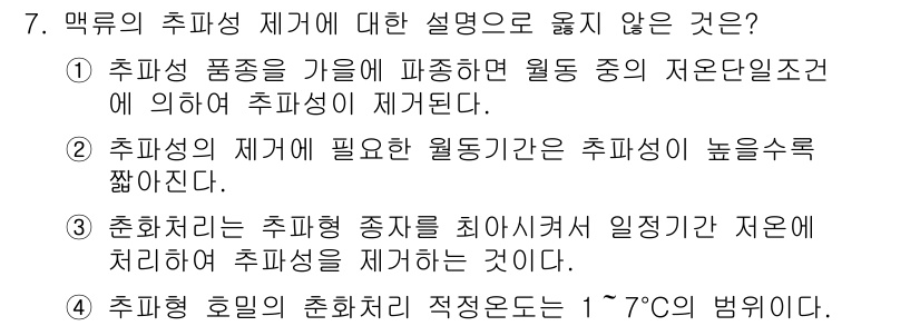 9급_지방직_공무원_식용작물 2021년 7번 - 정답이 '2'인 이유는, 추파성의 제거에 필요한 월동기간이 추파성이 높을... 에 관한 핵심 기출문제
