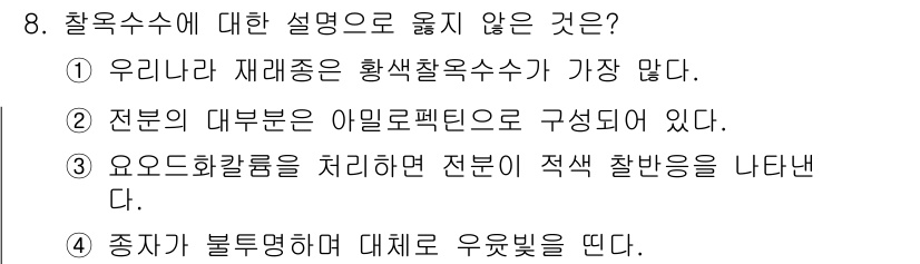 9급_지방직_공무원_식용작물 2021년 8번 - 4번 항목은 "종자가 불투명하며 대체로 우윳빛을 띤다."라고 설명하고 있... 에 관한 핵심 기출문제