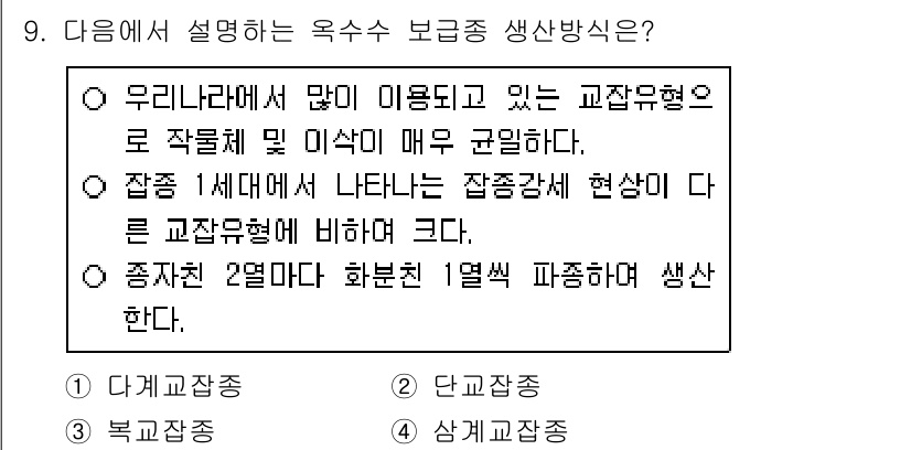 9급_지방직_공무원_식용작물 2021년 9번 - 이 문제에서 답인 '2. 단교잡종'은 단교잡종이란 두 부모 종의 특성이 ... 에 관한 핵심 기출문제