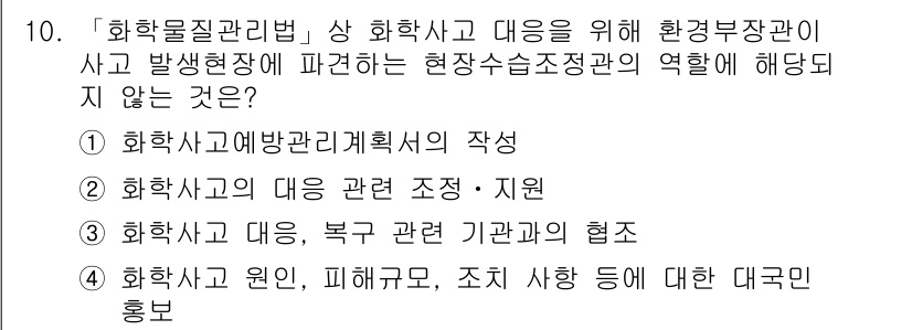 9급_지방직_공무원_안전관리론 2021년 10번 - 정답 '1'은 화학사고 예방 관리 계획서의 작성이 현장 수습 정리와 직접... 에 관한 핵심 기출문제