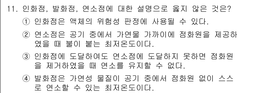 9급_지방직_공무원_안전관리론 2021년 11번 - 정답 '2'는 연소점이 공기 중 가연물 가까이에 점화원을 제공했을 때 불... 에 관한 핵심 기출문제