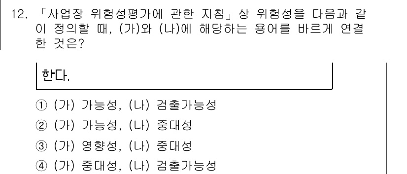 9급_지방직_공무원_안전관리론 2021년 12번 - 위험성 평가에서 '(가)'는 "가능성"을 의미하며, 이는 특정 위험이 발... 에 관한 핵심 기출문제