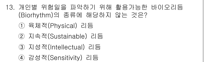 9급_지방직_공무원_안전관리론 2021년 13번 - 바이오리듬은 개인의 신체적, 정서적, 지적 패턴을 분석하여 개인의 상태나... 에 관한 핵심 기출문제