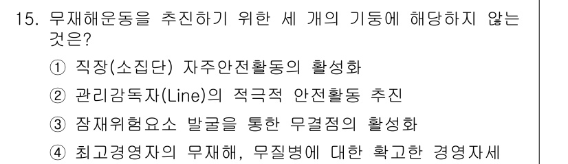 9급_지방직_공무원_안전관리론 2021년 15번 - 정답 '3'은 안전관리의 원칙과 맞지 않습니다. 잠재위험요소 발굴을 통한... 에 관한 핵심 기출문제