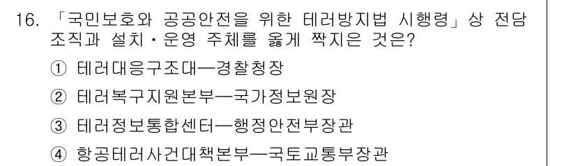 9급_지방직_공무원_안전관리론 2021년 16번 - 정답 '4'인 이유는 항공테러사건대책본부가 국토교통부와 연계하여 공항 및... 에 관한 핵심 기출문제