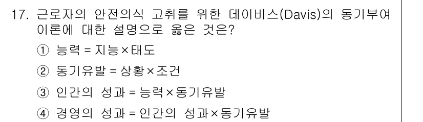 9급_지방직_공무원_안전관리론 2021년 17번 - Davis의 동기부여 이론에서 인간의 성과는 능력과 동기유발의 곱으로 설... 에 관한 핵심 기출문제