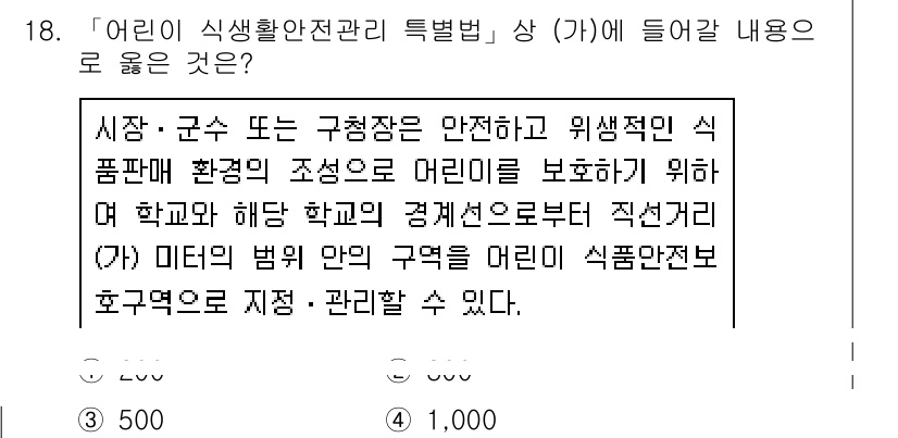 9급_지방직_공무원_안전관리론 2021년 18번 - 정답 '1'은 어린이 식생활 안전관리 특별법에 따라, 어린이를 보호하기 ... 에 관한 핵심 기출문제