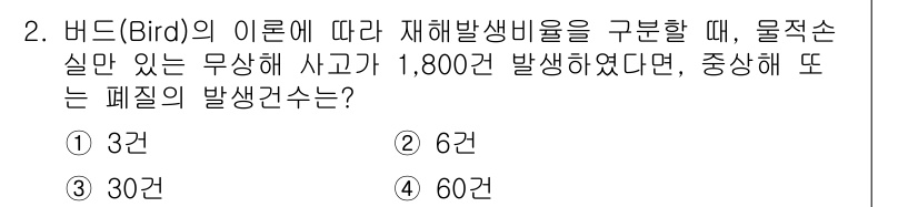 9급_지방직_공무원_안전관리론 2021년 2번 - 'Bird' 이론에 따르면, 재해발생률은 잠재적인 사고의 수에 대해 사고... 에 관한 핵심 기출문제