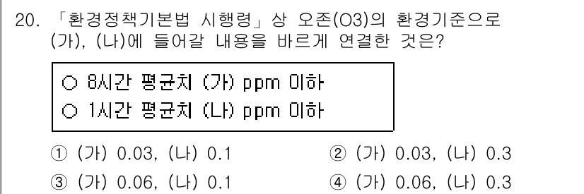 9급_지방직_공무원_안전관리론 2021년 20번 - 주어진 문제에서 오존(03)의 환경기준은 8시간 평균치와 1시간 평균치로... 에 관한 핵심 기출문제