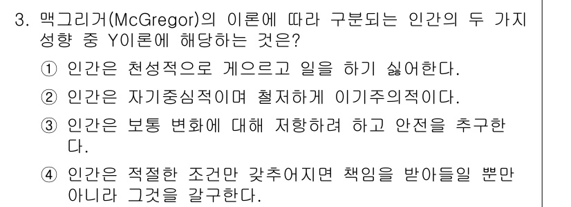 9급_지방직_공무원_안전관리론 2021년 3번 - 맥그리거의 Y이론은 인간이 자발적이고, 자율적으로 일하기를 원한다는 관점... 에 관한 핵심 기출문제