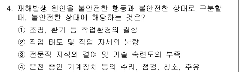 9급_지방직_공무원_안전관리론 2021년 4번 - 정답 1인 이유는 조명이나 환기 등의 작업환경이 적절하지 않으면 작업자가... 에 관한 핵심 기출문제