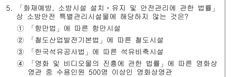 9급_지방직_공무원_안전관리론 2021년 5번 - 정답 '4'번인 "영화 및 비디오물의 진흥에 관한 법률"은 소방안전특별관... 에 관한 핵심 기출문제