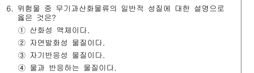 9급_지방직_공무원_안전관리론 2021년 6번 - 정답인 '4'는 물질이 다른 물질과 반응하여 형성된다는 의미로, 무기과산... 에 관한 핵심 기출문제