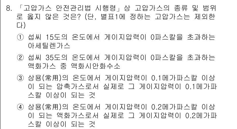 9급_지방직_공무원_안전관리론 2021년 8번 - 정답인 '3'은 고압가스 안전관리법의 요구 사항을 충족하지 않기 때문입니... 에 관한 핵심 기출문제