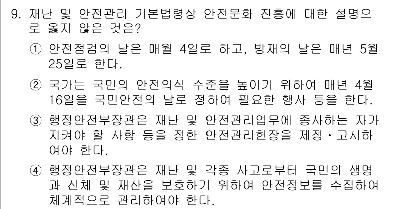 9급_지방직_공무원_안전관리론 2021년 9번 - 정답인 '3'은 행정안전부가 재난 및 안전관리 업무에 전담하도록 하는 법... 에 관한 핵심 기출문제