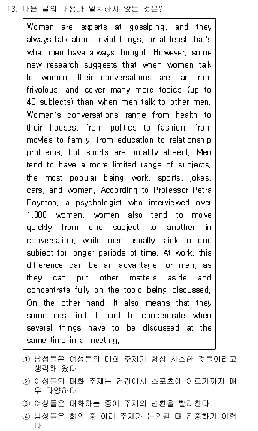 9급_지방직_공무원_영어 2021년 13번 - 정답이 '2'인 이유는 글에서 여성이 다양한 주제로 대화하는 경향이 강조... 에 관한 핵심 기출문제