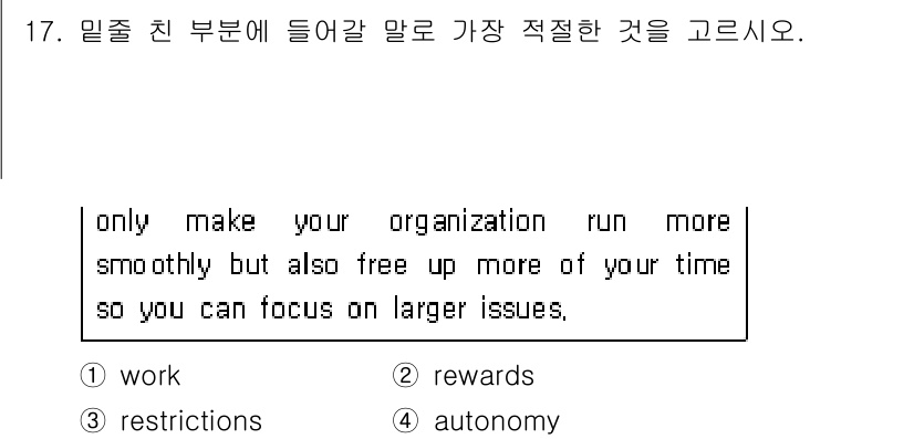 9급_지방직_공무원_영어 2021년 17번 - 정답 '4. autonomy'는 조직을 원활하게 운영하면서 더 큰 문제에... 에 관한 핵심 기출문제