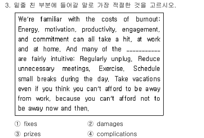 9급_지방직_공무원_영어 2021년 3번 - 주어진 문맥에서는 번아웃의 비용을 언급하며 이를 줄이기 위한 방법들이 나... 에 관한 핵심 기출문제