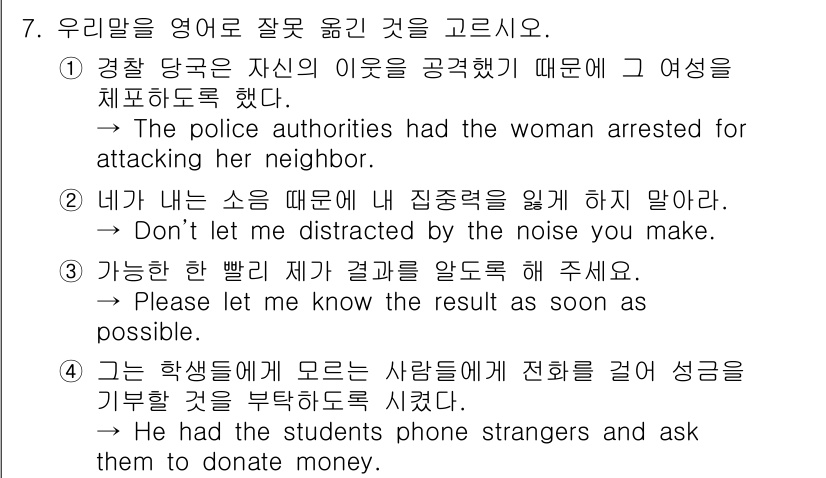 9급_지방직_공무원_영어 2021년 7번 - 문제의 2번 문장은 "내 집중력을 잃게 하지 말라"는 의미를 전달해야 하... 에 관한 핵심 기출문제