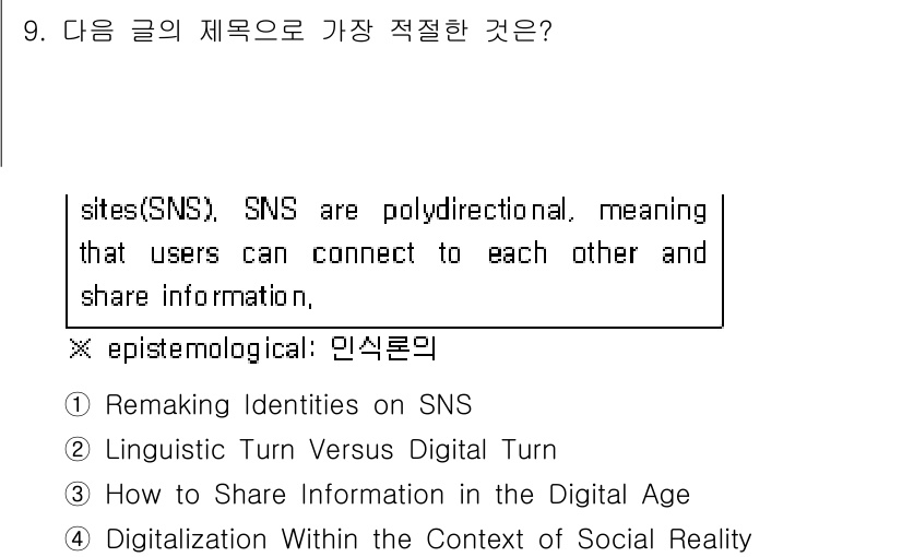 9급_지방직_공무원_영어 2021년 9번 - 주어진 글은 SNS의 특징인 상호 연결성과 정보 공유에 대해 설명하고 있... 에 관한 핵심 기출문제