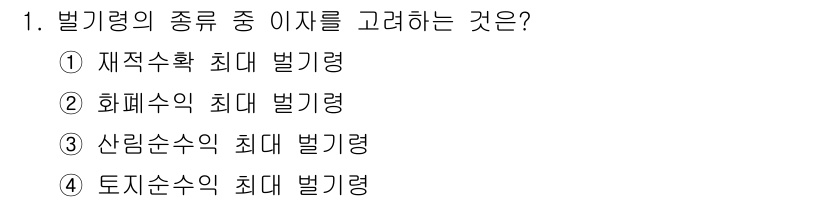 9급_지방직_공무원_임업경영 2021년 1번 - 벌기령의 종류에서 '토지순수익 최대 벌기령(4)'이 정답인 이유는, 토지... 에 관한 핵심 기출문제
