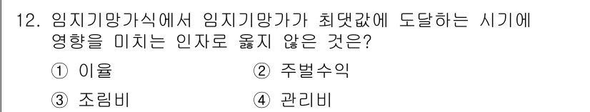 9급_지방직_공무원_임업경영 2021년 12번 - 임지기간가식에서 임지기망 선정을 위해 고려되는 요소는 주로 이율, 주벌수... 에 관한 핵심 기출문제
