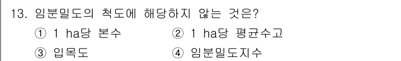 9급_지방직_공무원_임업경영 2021년 13번 - 임분밀도의 측도는 주로 임목도, 임분의 평균수고, 그리고 1ha당 본수로... 에 관한 핵심 기출문제