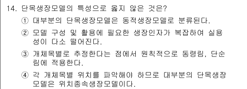 9급_지방직_공무원_임업경영 2021년 14번 - 정답인 '3'번은 단목생장모델이 개체목별로 추정되는 점에서 동력림이나 단... 에 관한 핵심 기출문제