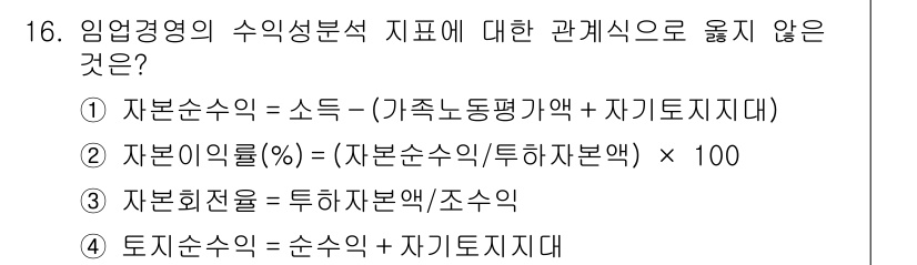 9급_지방직_공무원_임업경영 2021년 16번 - 정답이 '3'인 이유는 '자본회전율'의 정의가 잘못되었기 때문입니다. 자... 에 관한 핵심 기출문제