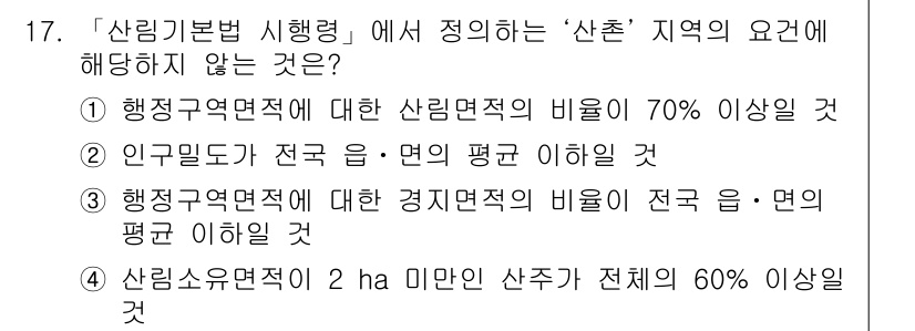 9급_지방직_공무원_임업경영 2021년 17번 - 정답이 '4'인 이유는 산림소유면적이 2 ha 미만인 산주가 전체의 60... 에 관한 핵심 기출문제