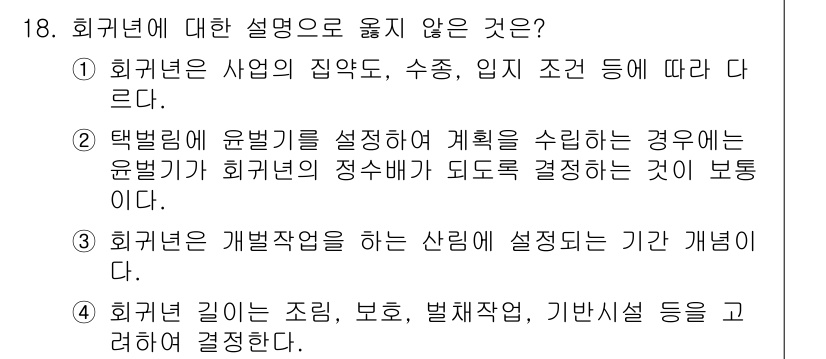 9급_지방직_공무원_임업경영 2021년 18번 - 정답 '3'은 회귀년의 정의에 어긋나는 내용입니다. 회귀년은 특정한 시간... 에 관한 핵심 기출문제