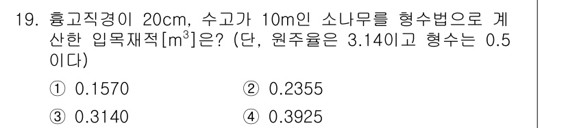 9급_지방직_공무원_임업경영 2021년 19번 - 입목재적을 계산하기 위해 원기둥의 부피 공식을 사용합니다. 

부피 \(... 에 관한 핵심 기출문제