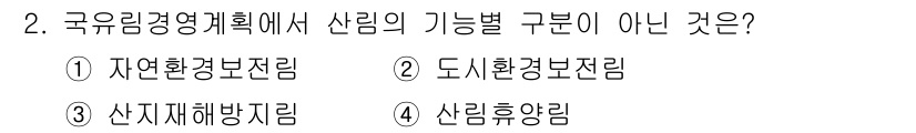 9급_지방직_공무원_임업경영 2021년 2번 - 정답 '2'는 '도시환경보전림'이 산림의 기능별 구분이 아니기 때문입니다... 에 관한 핵심 기출문제