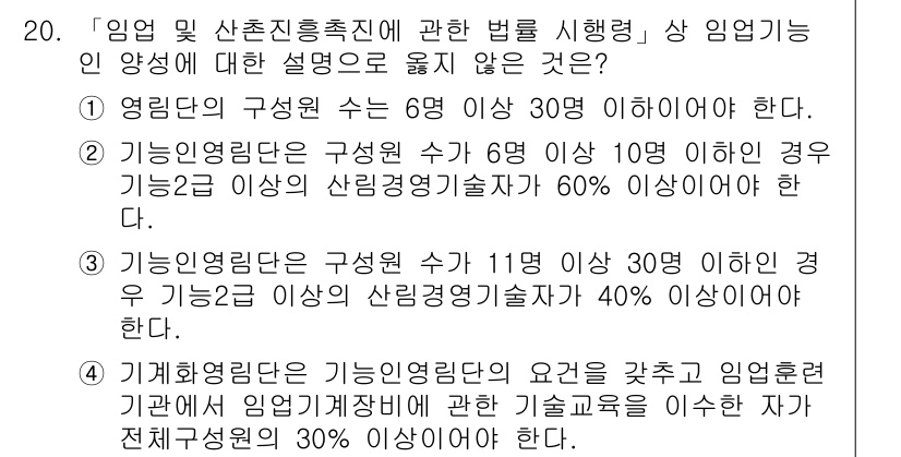 9급_지방직_공무원_임업경영 2021년 20번 - 기능인영림단의 구성원 수가 11명 이상일 경우, 기능2급 이상의 산림경영... 에 관한 핵심 기출문제