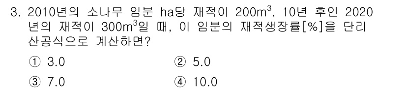 9급_지방직_공무원_임업경영 2021년 3번 - 재적생장률은 다음의 공식을 통해 계산할 수 있습니다:  

\[
\tex... 에 관한 핵심 기출문제