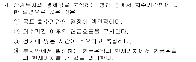 9급_지방직_공무원_임업경영 2021년 4번 - 회수기간법에서 중요한 것은 회수기간이 투자 결정에 직접적으로 연결된다는 ... 에 관한 핵심 기출문제