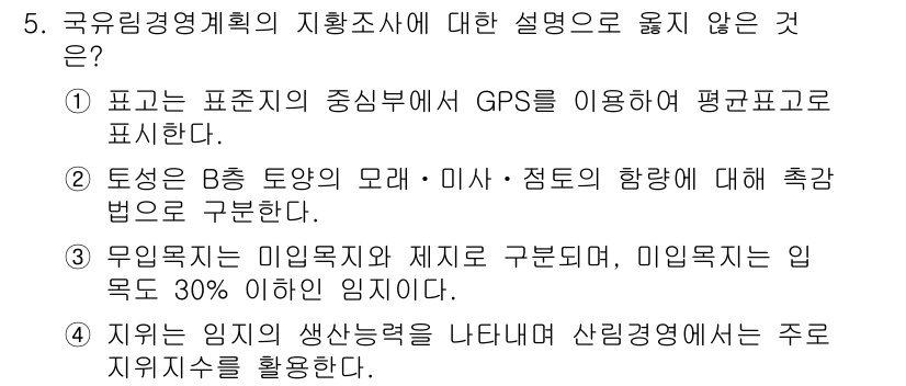 9급_지방직_공무원_임업경영 2021년 5번 - 해당 자격증의 핵심 개념을 묻는 객관식 문제